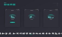 虚拟金库：如何巧妙管理你的比特币冷钱包余额