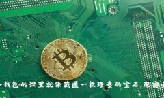 以太坊冷钱包的设置就像藏匿一枚珍贵的宝石，