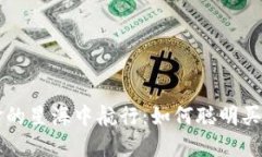 在数字黄金的星海中航行：如何聪明买入加密货