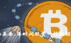 冷钱包的未来：像时间胶囊一样存储数字资产