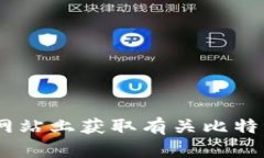 比特派钱包的官方网站地址是 [https://www.bitpie.c