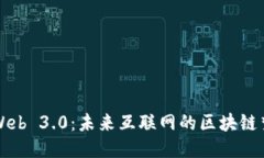 Web 3.0：未来互联网的区块链梦