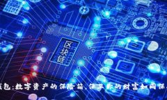 犇比特冷钱包：数字资产的保险箱，保卫你的财