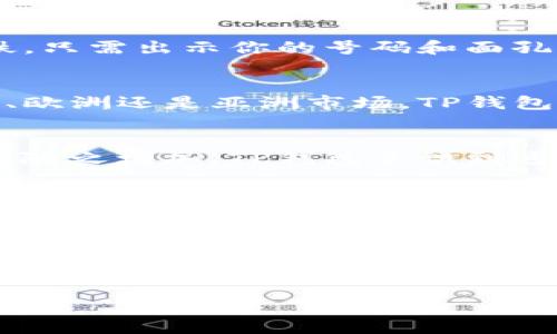 在这里，我将为您撰写一篇关于“TP钱包的合规性”的文章，包括和关键词。以下是相关内容：

  航海日记：TP钱包的合规性之旅，带你畅游数字货币的蓝海！ / 
 guanjianci TP钱包, 合规性, 数字货币, 区块链 /guanjianci 

引言：数字海洋的航行者
在瞬息万变的数字货币海洋中，TP钱包就如同一艘勇敢的航船，致力于带领用户探索这片充满创新与机会的新大陆。然而，在这趟航程中，合规性就像是海洋中的灯塔，指引着我们避免暗礁，安全导航。那么，TP钱包的合规性究竟如何？在这篇文章中，我们将为您揭开它的神秘面纱，一同探索这一数字资产管理工具的合规底线与美丽前景。

什么是TP钱包？
TP钱包，全称为“TP Wallet”，是一款基于区块链技术的数字资产管理工具。它不仅能够安全存储各种加密货币，还提供了便捷的交易功能，用户只需轻松一扫，即可完成转账、收款等操作。想象一下，TP钱包就像是你随身携带的数字银行，随时随地为您服务，真是“手中有宝，何愁无金”！

合规性的重要性：防火墙与安全网
在数字金融市场中，合规性意味着遵循既定的法律法规，以确保用户的资金安全和隐私保护。它就像是一个安全网，防止我们在交易过程中掉入暗礁之中。想象一下，如果TP钱包没有良好的合规性，用户的资产将面临巨大的风险，谁还敢轻易尝试呢？合规性是赢得用户信任的前提，是建立成熟金融体系的重要基石。

TP钱包的合规性路线图
TP钱包在合规性方面的努力，可以追溯到它的创建初期。首先，TP团队充分了解并遵循不同国家和地区的法律法规，包括反洗钱(AML)及了解客户(KYC)的要求。在这一过程中，TP钱包与法律顾问密切合作，确保用户信息的透明度和合法性，常常在法律海洋中精心航行。

反洗钱（AML）与了解客户（KYC）政策
TP钱包为了强化其合规性，特别注重AML与KYC政策的实施。这些政策如同数字货币的护航舰队，时刻关注可疑交易，并保护投资者的安全。通过要求用户提供相关身份信息和交易记录，TP钱包得以更好地维护合规性，确保没有任何可疑行为影响到平台的正常运营。

如何进行身份验证？
用户在注册TP钱包时，通常需要上传身份证件和一些基本的个人信息。别担心，这个过程并不麻烦，几乎是每个人都能轻松搞定的。就像你去咖啡店点一杯拿铁，只需出示你的号码和面孔，让人家确认认定，你便可以携带自己的“数字饮品”而去。在完成身份验证后，用户不仅享受到交易的安全保障，还能获得更高的交易限额，这可是一举两得哦！

全球合规动态与TP钱包的适应
由于数字货币市场仍处于不断发展的阶段，各国的监管政策也在不断变化之中。在这种背景下，TP钱包在适应合规要求方面展现出了灵活性。无论是针对美国、欧洲还是亚洲市场，TP钱包团队始终保持关注，及时调整相关政策，以符合不同区域的法律框架。

合规性与用户体验的平衡
良好的合规性不仅能够保护用户的资产安全，还能提升用户体验。想象一下，如果一个平台的交易流畅而安全，用户自然会觉得如沐春风，频繁使用的概率也会随之增加。TP钱包意识到这一点，因此在确保合规的基础上，持续用户界面，提高交易效率，从而让每个用户都能愉快地体验到数字货币的魅力。

未来展望：TP钱包的合规之路
在数字货币的蓝海中，TP钱包的航行才刚刚开始。在合规性方面，TP钱包计划继续加强与监管机构的沟通，参与更多行业标准的制定。同时，TP钱包也有意加强国际化布局，争取在全球范围内取得更为广泛的合规认可。这一切的努力，只为能让用户在自由交易的同时，感受数字货币的安全与便利。

结语：在合规的海洋中畅游
总的来说，TP钱包在合规性方面的努力，不仅仅是对法律的遵循，更是对用户安全的承诺。就像大海中的灯塔，无论未来将如何变化，TP钱包都将始终如一地为用户提供安全、便捷的数字资产管理服务。在这片不断扩展的数字货币海洋中，让我们共同期待着TP钱包的未来，愿每个用户都能在合规的航行中，驶向财富的彼岸，乘风破浪，勇往直前！

以上便是关于“TP钱包合规性”的详尽介绍。希望这篇文章能够为您带来启发，同时在幽默中也能享受到知识的滋养。