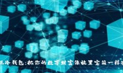 币赢提现冷钱包：把你的数字财富像放置宝箱一