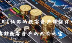 库神冷钱包有什么用？让你的数字资产像海洋中