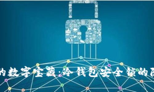 锁住你的数字宝藏:冷钱包安全锁的隐秘世界