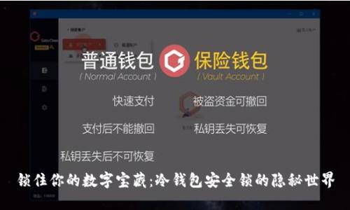 锁住你的数字宝藏:冷钱包安全锁的隐秘世界