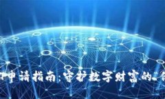 冷钱包USDT申请指南：守护数字财富的“保险箱”