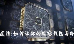 揭秘冷钱包的魔法：如何让你的观察钱包与冷钱