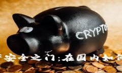解锁数字资产安全之门：在国内如何购买冷钱包