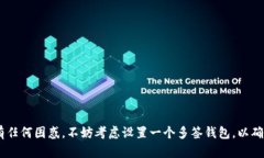 多签钱包（Multi-Signature Wallet），是指一种需要多