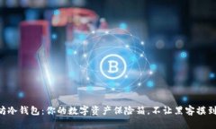 以太坊冷钱包：你的数字资产保险箱，不让黑客