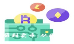 如何在OK钱包中顺利卖币：从困境到解决的完美之
