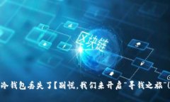 冷钱包丢失了？别慌，我们来开启“寻钱之旅”