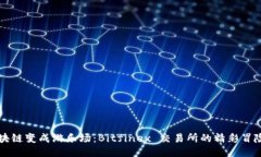 当区块链变成游乐场：Bitfinex 交易所的精彩冒险