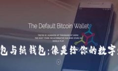 比特币的冷钱包与纸钱包：像是给你的数字财富