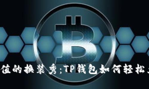 像是数码颜值的换装秀：TP钱包如何轻松兑换BTTOLD