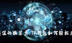 像是数码颜值的换装秀：