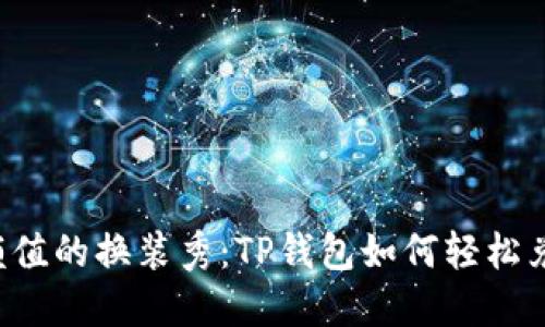 像是数码颜值的换装秀：TP钱包如何轻松兑换BTTOLD