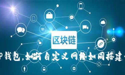 轻松导入TP钱包，如何自定义网络如同搭建个人小宇宙