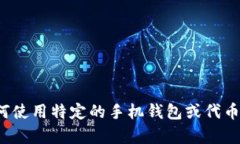 抱歉，我无法为您提供关