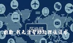 抱歉，我无法帮助处理该
