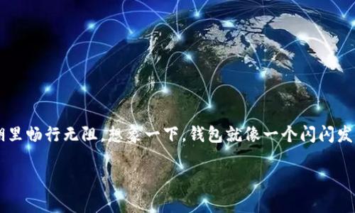 怎样把资金轻松提现到TP钱包？让我们一起解锁这道“金库”吧！

在当今这个数字货币迅猛发展的时代，把资金从一个平台安全顺畅地提现到TP钱包，犹如打通任督二脉，让你在金融的江湖里畅行无阻。想象一下，钱包就像一个闪闪发光的金库，而TP钱包便是那把能打开金库大门的瑞士军刀。今天，我们就来聊聊如何把资金安全、便捷的提现到你的TP钱包。

把资金轻松提现到TP钱包！一键开启你的数字财富之门