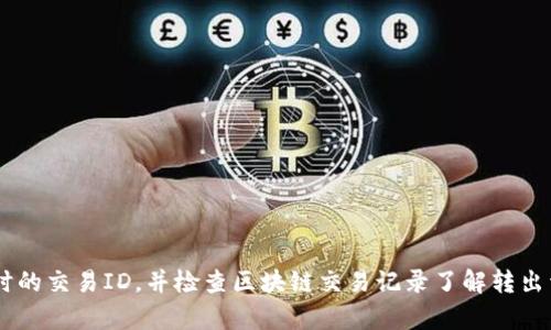 看起来您提到的是关于TP钱包（Trust Wallet）中的币转出问题。如果您无法找回转出的币，建议您先记录转出时的交易ID，并检查区块链交易记录了解转出详情。同时，确保您在使用钱包时存储帐号和私钥的安全。如果有更多具体的问题或者详情我可以帮助，请告诉我！