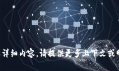 抱歉，我无法根据您提供