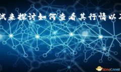 在您提到的“T P钱包行情