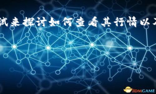 在您提到的“T P钱包行情怎么看不到”的问题中，假设这里的“T P钱包”是指某种数字货币的钱包，我们可以尝试来探讨如何查看其行情以及可能的解决办法。如果有更具体的内容需要描述或讨论，请告诉我具体的需求！以下是基于您问题的详细介绍。

---

数字货币钱包行情如同观星：用对工具，轻松捕捉每一颗“星星”！