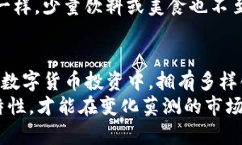 很高兴为您提供信息。以下是您请求的内容。请确认您希望的和关键词。

TP钱包币与交易所币的趣味大比拼：数字货币世界中的“双胞胎”之争
TP钱包币, 交易所币, 数字货币, 投资策略/guanjianci

引言：数字货币的双胞胎之谜
在数字货币的浩瀚宇宙中，每种币就像星星一样闪烁，各自拥有独特的旅程和特性。而TP钱包币与交易所币则像是两个双胞胎，虽同为数字资产，却又彼此不同。今天我们就来揭开这对双胞胎的面纱，看看它们究竟有哪些异同。

一、TP钱包币：数字资产的“私人保镖”
TP钱包币是基于TP钱包这一数字货币钱包平台而存在的代币。想象一下，TP钱包如同一位全心全意为您服务的私人保镖，结实可靠，随时守护着您的数字资产。使用TP钱包，您可以安全、便捷地存储、转账以及交易各类加密货币。
这个钱包的独特之处在于，它不仅仅是一个存钱的地方，更是一个金融管理工具。比方说，谁还没点小烦恼呢？兑换时因为手续费而心痛过，使用TP钱包，您可以降低交易成本，轻松实现资产增值。

二、交易所币：数字交易的“快递小哥” 
与TP钱包币不同，交易所币则是各大数字货币交换平台发行的代币。它们就像是数字交易世界里的“快递小哥”，承担着流通交易的重任。换句话说，如果说TP钱包是您财富的保镖，那么交易所币就是钱财流动的桥梁。
交易所币一般具备多种功能，比如享受交易手续费折扣、获得入场券参与平台的独家活动等等。这就像您常去的快递公司，使用他们的服务可以享受更低的运费和更优质的服务，让您的交易体验更为顺畅。

三、TP钱包币与交易所币的核心区别
那么，TP钱包币和交易所币到底有什么核心区别呢？用上面提到的比喻来简单总结：TP钱包币是您资产的护卫，而交易所币则是数字交易的渠道。
1. strong功能差异：/strongTP钱包币主要专注于提供安全存储和管理，而交易所币则致力于提升交易体验和流动性。换句话说，前者负责保护您的“财产”，后者则是让您的财富在市场中得以流通。
2. strong用途范围：/strongTP钱包币可以在TP钱包内进行操作，包括交易、存储和获取利率等；而交易所币的用途则更倾向于平台内交易，享受优惠政策。
这就像一对兄弟，一个在家里忙着照顾财富，另一个则在外面开疆拓土，互为支撑，缺一不可。

四、投资策略：如何选择更合适的数字资产？
在选择极具个性的数字资产时，投资者的策略至关重要。考虑投资TP钱包币或交易所币时，需要明确自己的需求，聪明的投资就像在赛场上灵活变阵。
如果您的目标是资产的安全存放与长期增值，TP钱包币可能更加符合您的需求；但若您热衷于短期交易、追逐市场热点，那么交易所币无疑是更好的选择。
当然，您也可以采取组合投资，既拥有TP钱包币的稳妥，又能享受交易所币带来的交易乐趣，降低风险的同时增添投资的多样性。这就如同一场沙龙，既有鲜花与葡萄酒，又少不了互动与畅聊。

五、市场动态：如何跟踪TP钱包币与交易所币的走势
无论是玩转TP钱包币还是交易所币，紧跟市场动态都是不可或缺的。就像是登山越野，事先详细了解天气与地形，方能确保顺利攀顶。
1. strong使用数据分析工具：/strong合适的数据分析工具可以帮助您实时查看TP钱包币与交易所币的价格波动。例如，CoinMarketCap和CoinGecko都是不错的选择。用肉眼追踪数字货币趋势？这可真考验人的耐心，谁还不想轻松一些呢？
2. strong关注社交媒体与社区动态：/strongTwitter、Reddit以及国内的各大数字货币论坛，都是获取信息的好地方。通过观察那些热情讨论，您能捕捉到一些市场变化的先兆，做出及时的投资决策。

六、轻松建立您的数字资产组合
是否还在为如何安排你的数字资产组合而烦恼？建立组合资产的关键在于平衡，不盲目追随潮流，同时搭配自己的风险偏好与投资目标。
1. strong分散投资：/strong将资金分配在TP钱包币与交易所币之间，不要把所有鸡蛋放在一个篮子里。就像在菜市场一样，您总是不能只买一种水果，尤其是苹果与香蕉各有各的美味。
2. strong定期调整：/strong定期检查您资产的表现，适时做出调整，保持灵活。就像常常查阅自己的体重一样，少量饮料或美食也不至于破坏您的“减重”计划。

七、结束语：未来的数字货币世界需要多样性
TP钱包币与交易所币就像双胞胎，不同却又相辅相成，构成了数字货币市场的一个完整生态系统。在未来的数字货币投资中，拥有多样化的资产组合将是个中选择，既能确保安全，又能把握机会。
所以，无论您选择成为TP钱包的忠实粉丝，还是交易所币的爱好者，都请相信，只有真正了解这些“兄弟”的特性，才能在变化莫测的市场中找到自己的立足点。现在，是时候去探索，去投资，去享受这个丰富多彩的数字货币世界了！