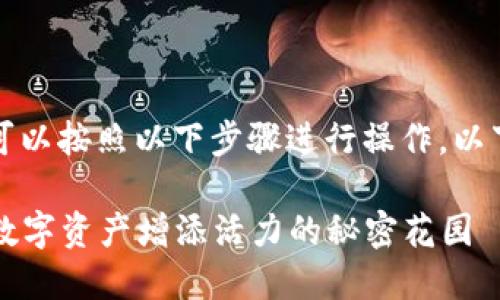 要在TP钱包中添加流动性池，您可以按照以下步骤进行操作。以下是您可以参考的一个详细指南：

### TP钱包流动性池：为您的数字资产增添活力的秘密花园
