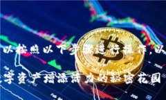 要在TP钱包中添加流动性池
