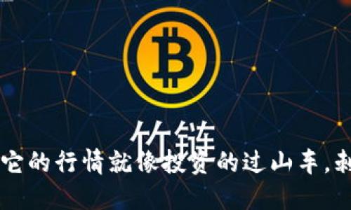 什么是TP钱包？它的行情就像投资的过山车，刺激又不可预测！