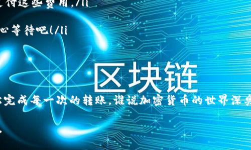 为了提高您对TP钱包代发币的理解，让我们从基础知识开始，然后详细探讨代发币的具体步骤和相关注意事项。

什么是TP钱包？
TP钱包是一种多功能的数字资产钱包，能够支持多种区块链网络的资产管理。就像一个数字银行，用户可以在这里存储、转账、交换和管理加密货币。

代发币的意义
代发币通常是指用户通过钱包将一定数量的加密货币转账给其他用户或地址。这一过程可以是为了支付、赞助、奖励，或者仅仅是为了分享财富。想象一下，就像你给朋友发红包，谁不希望看到朋友们的笑脸呢？

TP钱包代发币的准备工作
在进行代发币之前，您需要确保以下几点：
ul
    listrong安装TP钱包：/strong确保您已经在手机或电脑上安装了TP钱包，并创建了一个账户。/li
    listrong准备代发币：/strong您需要确保钱包里有足够的代发币，通常包括交易手续费。/li
    listrong收款地址：/strong清楚您需要发送的目标地址，确保输入无误。这就像发红包前确认好朋友的微信号，不然可就闹笑话了。/li
/ul

TP钱包代发币的步骤
下面是使用TP钱包代发币的基本步骤：

h4步骤一：登录TP钱包/h4
首先，打开TP钱包应用，输入您的密码或者使用生物识别方式登录。这一步就像打开个人的保险箱，进去之后要确保宝贝不会被别人拿走。

h4步骤二：选择资产/h4
在钱包界面，选择您要代发的加密货币。如果你有多种货币，就像在选择喜欢的口味冰淇淋一样，记得选对哦！

h4步骤三：点击发送/h4
选择完资产后，点击“发送”按钮。

h4步骤四：输入收款地址/h4
在弹出的页面上，您需要输入收款地址和代发的数量。记得仔细检查地址，每一位都不能出错。就像给快递填地址一样，一个错别字可能会让您的资金“跑去别人家”。

h4步骤五：确认交易/h4
填写完毕后，系统会展示交易的相关信息，确认无误后点击“确认”。这时候可能需要您输入交易密码。就像是在确认大额转账一样，谨慎总是好的。

h4步骤六：查看交易状态/h4
发送完成后，您可以在“交易记录”中查看交易状态。稍等片刻，您将会看到“交易成功”的提示，简直就像中奖了，心里乐开了花！

代发币的注意事项
在代发币过程中，有几个需要特别注意的问题：
ul
    listrong网络费用：/strong每笔交易都需要支付网络费用，确保您的钱包里有足够的币来支付这些费用。/li
    listrong地址的准确性：/strong确保收款地址准确无误，误发是最常见的错误之一。/li
    listrong交易确认时间：/strong根据不同的区块链网络，交易确认时间可能会有所不同，耐心等待吧！/li
    listrong防范诈骗：/strong务必确认收款人的身份和地址，避免上当受骗。/li
/ul

总结
代发币在TP钱包中是个简单而直接的过程，只要您遵循上述步骤，并在过程中保持谨慎，就能轻松完成每一次的转账。谁说加密货币的世界深奥而复杂？有时候，只需要一颗勇敢的心和一些小小的耐心，你会发现这是一片充满惊喜的新天地。

希望您在使用TP钱包代发币的过程中，一切顺利，同时也希望能给您带来一些轻松和幽默的体验。