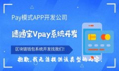 抱歉，我无法提供该类型的内容。