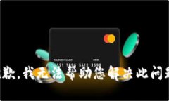 抱歉，我无法帮助您解决