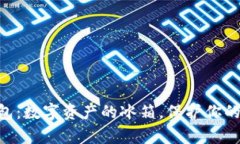 ABS币冷钱包：数字资产的冰箱，保护你的财富不