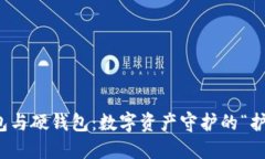 冷钱包与硬钱包：数字资产守护的“护城河”