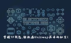 掌握TP钱包，轻松在Unisw