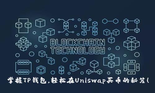 掌握TP钱包，轻松在Uniswap买币的秘笈！