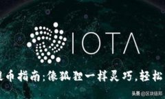 小狐狸钱包提币指南：像狐狸一样灵巧，轻松掌