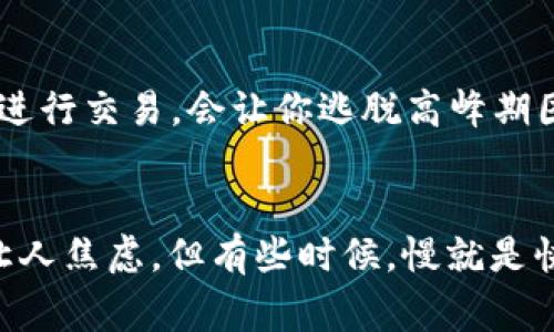 TP钱包的“打包中”状态通常表示正在处理交易请求。在区块链领域，交易需要经过矿工确认并打包到区块中，这一过程可能需要一定的时间。在“打包中”这一阶段，用户的交易请求已被发送到网络，但尚未被整合进区块，从而未完成最终的确认。

具体来说，当您通过TP钱包（或其他区块链钱包）进行交易，如转账或充值，您的请求会被广播到相应的区块链网络中。在网络中，矿工会收集待处理的交易，将其放入区块中，然后再将新区块添加到区块链。这一过程的速度依赖于多种因素，例如网络的拥堵程度、交易费用的设置等。

### 打包过程的影响因素

网络拥堵
当网络拥堵的时候，意味着有更多的交易请求在排队等待处理。此时，矿工会优先选择支付更高交易费用的交易，因为这对他们来说更具吸引力。因此，如果您选择的交易费用过低，您的交易可能会在“打包中”状态停留较长时间。

交易费用
交易费用的设置对打包速度有直接影响。一般而言，交易费用越高，打包的优先级越高，因此建议用户在网络繁忙时合理提高交易费用，以加快交易处理速度。

矿工的工作负载
不同的矿工有不同的工作负载，这影响了交易打包的效率。如果一个矿池的矿工数量较少，或者因为某些原因选择暂停挖矿，交易的确认时间可能会延长。

### 如何应对“打包中”状态

耐心等待
有时候，当交易处于“打包中”状态时，最好的办法就是耐心等待。大部分交易最终都会得到确认，只是可能需要一些时间。

查看交易状态
你可以在区块链浏览器中输入你的交易哈希，查看其状态和确认数量，这样可以更清楚地了解交易的进度。

更改交易费用
如果你的钱包支持“替代交易”功能，你可以尝试提高交易费用，进行替换，这样可以让你的交易更快被打包。

避免高峰期
了解区块链网络的高峰期，并在低峰时段进行交易，可以避免不必要的延迟。“谁还没点小烦恼呢？”有时候选择在晚上或周末进行交易，会让你逃脱高峰期困扰。

### 总结
在使用TP钱包时，了解“打包中”的含义和影响因素，能够帮助用户更好地进行交易管理。虽说区块链世界的交易确认有时会让人焦虑，但有些时候，慢就是快，耐心总会有回报。希望你在下一次交易时少一点“打包中”的烦恼，快快乐乐享受区块链的魅力！