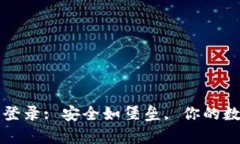 比特币冷钱包登录: 安全如堡垒, 你的数字财富守