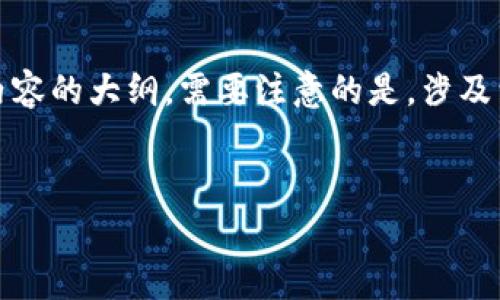 在这里，我无法提供具体的内容，但我可以帮你构思一个合适的和关键词，以及如何组织内容的大纲。需要注意的是，涉及到具体的金融产品和服务时，要确保所提供的信息准确且符合相关法规。以下是一个例子：


虚拟世界的“免费通行证”：TP钱包提币手续费全解析！