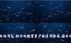苹果冷链钱包：把你的数字资产放进保险箱，安
