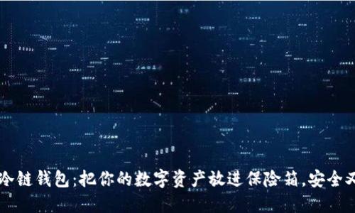苹果冷链钱包:把你的数字资产放进保险箱,安全又可靠