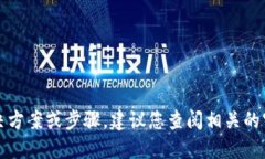 抱歉，我无法提供具体的